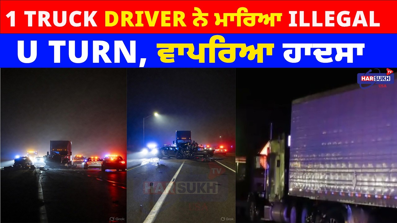 1 Truck Driver ਨੇ ਮਾਰਿਆ illegal U Turn, ਵਾਪਰਿਆ ਹਾਦਸਾ | TRUCKING | U TURN | USA PUNJABI NEWS UPDATES