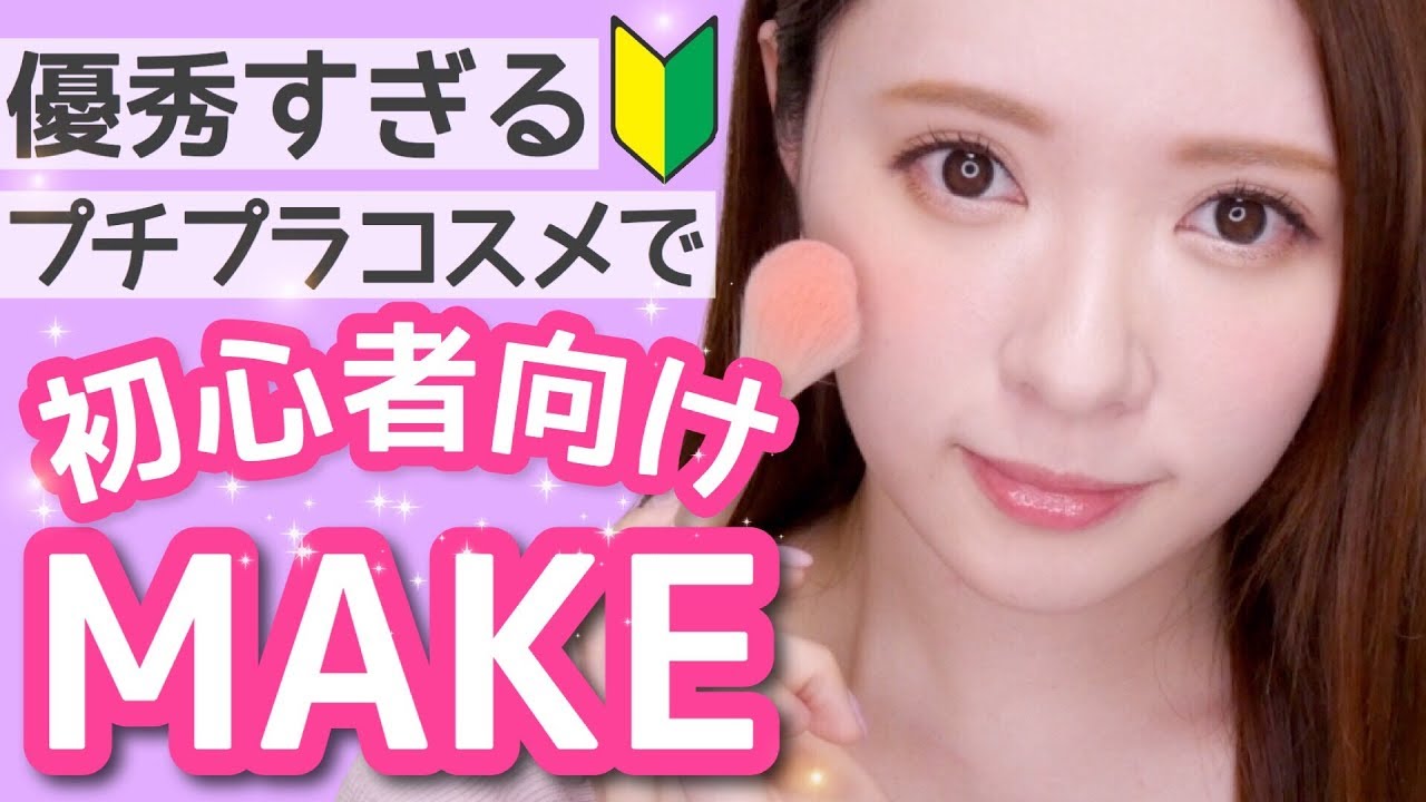 【プチプラ】基礎メイク講座♡初心者向けメイク