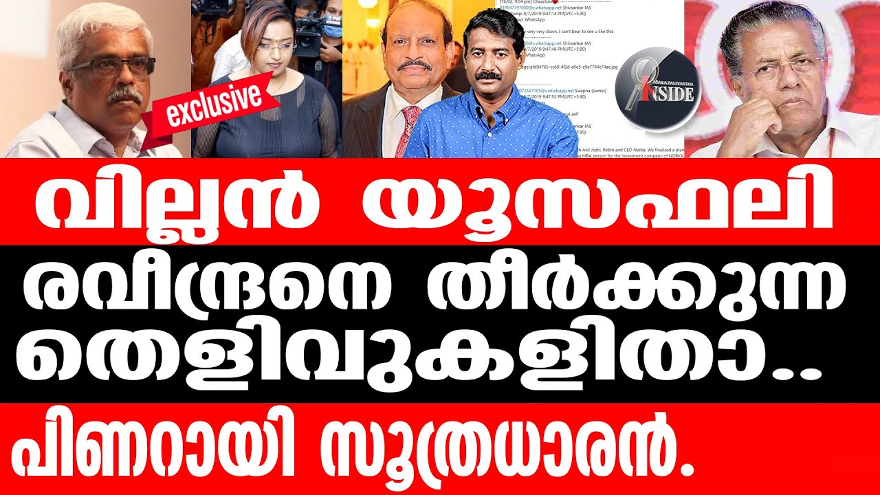 PINARAYI പിണറായിയെ തകർക്കുന്ന ചാറ്റുകളിതാ
