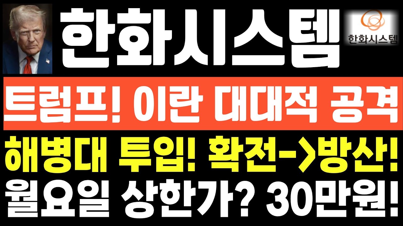 [한화시스템 주가전망]단독! 긴급속보! 트럼프! 이란 대대적 공격! 해병대 투입! 확전, 방산! 월요일 상한가? 30만원!