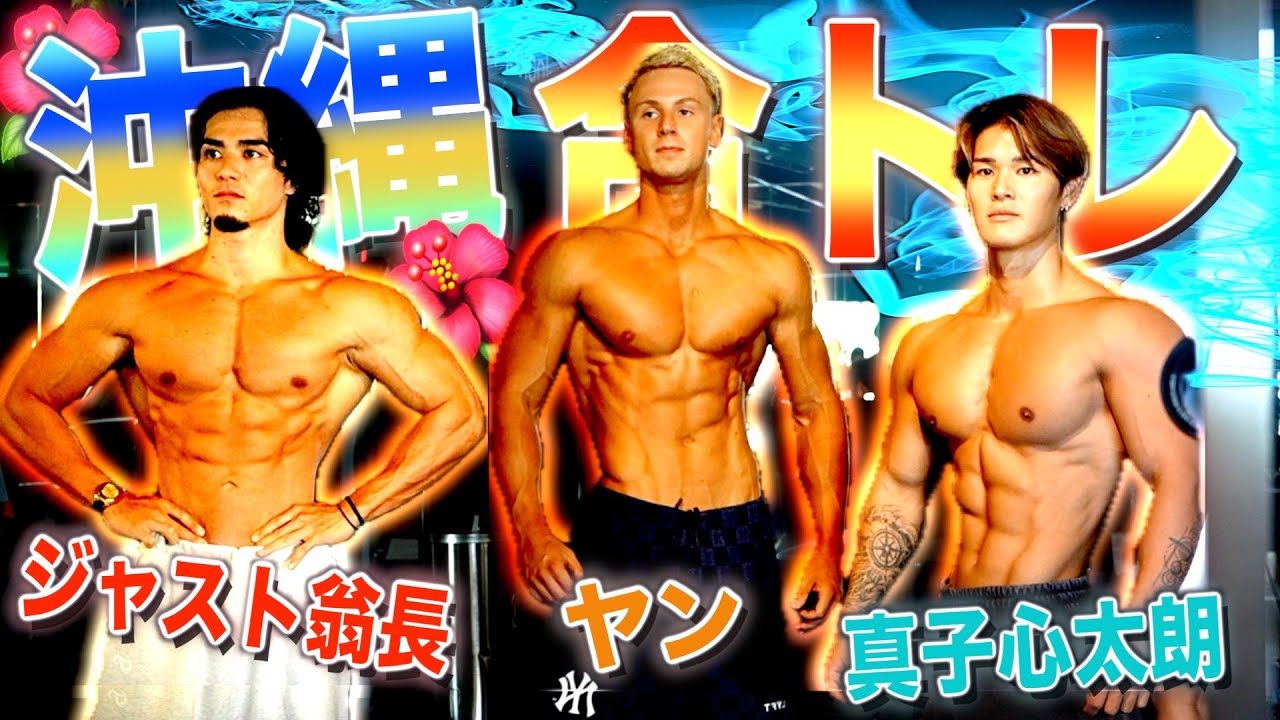 【旅行】沖縄で最強にカッコいい先輩たちとのトレーニング&海満喫ルーティンが楽しすぎた、、、