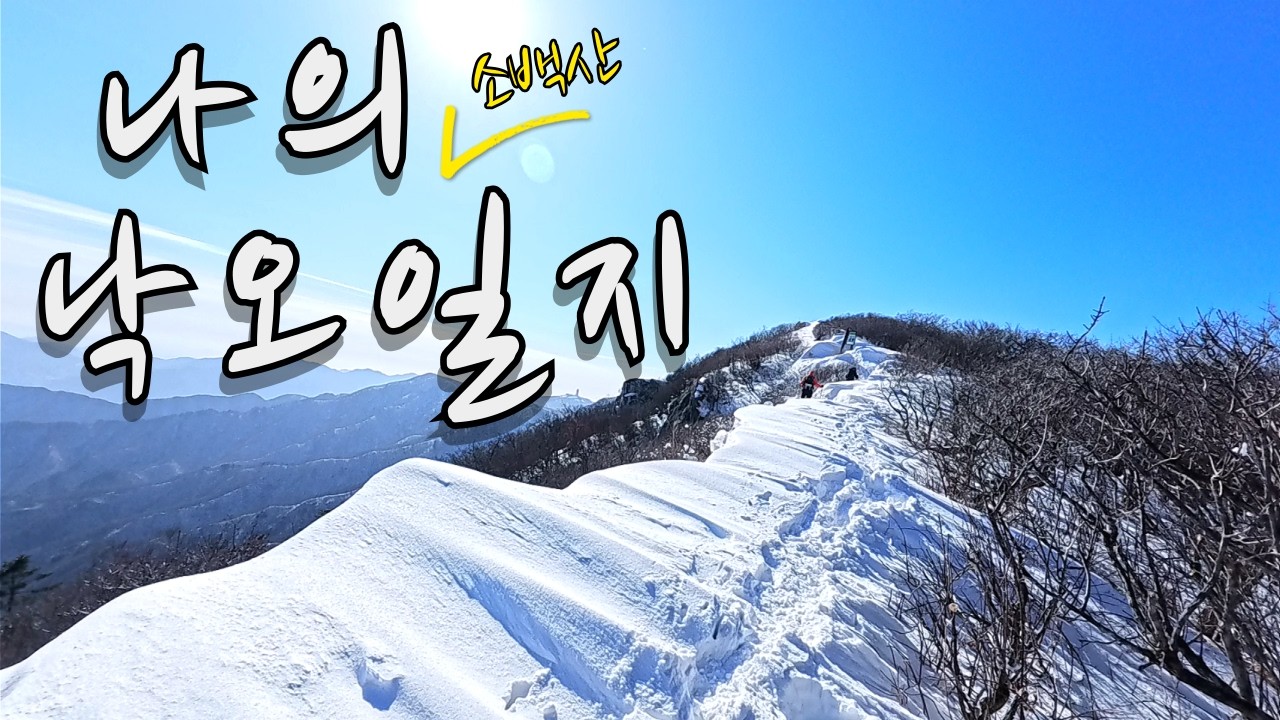 소백산 대피소 1박 코스 (천동 to 죽령)