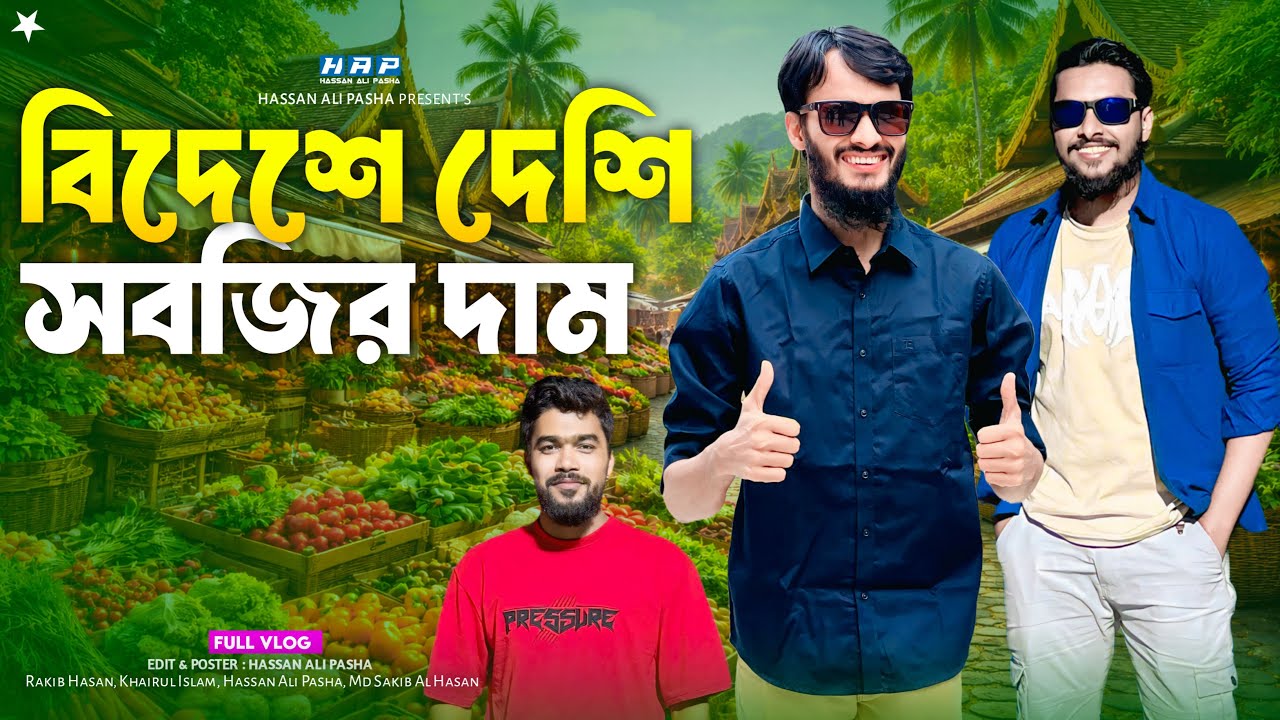 বিদেশে দেশি সবজির দাম 😱| Thailand Vlog | Bangla Funny Video | Hassan Ali Pasha