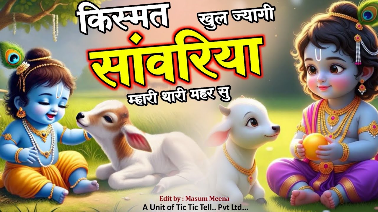 किस्मत खुल ज्यागी सांवरिया !! Kismat Khul Jyagi Sanwariya !! #bhakti #shyam #song #bhajan #vlog 