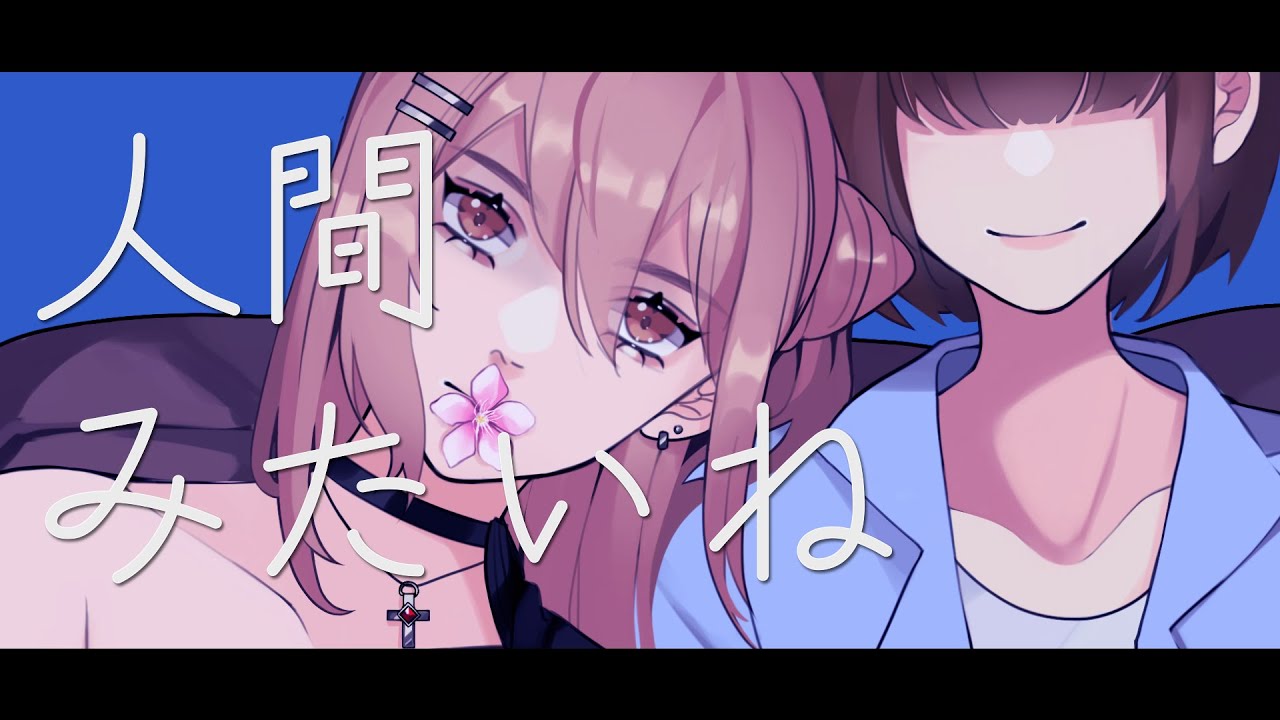【歌ってみた】 人間みたいね / キタニタツヤ – HUMANLIKE (Cover by redsong.)