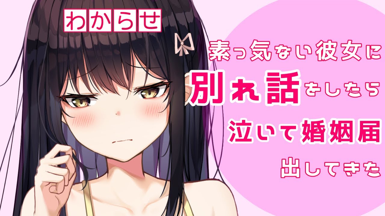 【わからせ】素っ気ない彼女と別れようとしたら泣いて謝ってきた【男性向けシチュエーションボイス】