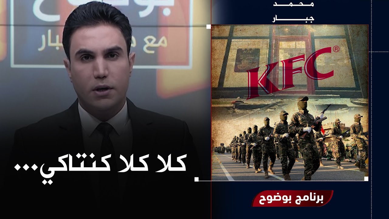 مباشر | قنابل ولائية.. خلافات ومزاعم تحرق أرزاق المطاعم | بوضوح مع محمد جبار