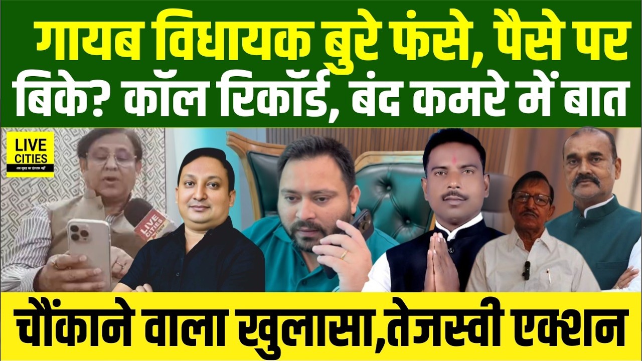 RJD–Congress के गायब MLAs फंस गए,पैसे पर बिके?Call Record, खुलासा, Faisal Ali बोले नंगा कर देंगे...