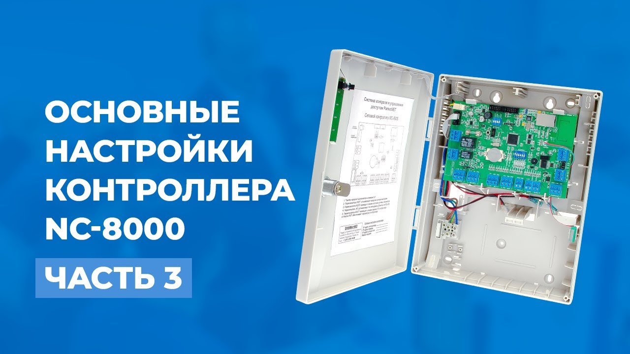 Основные настройки контроллера NC-8000: часть 3