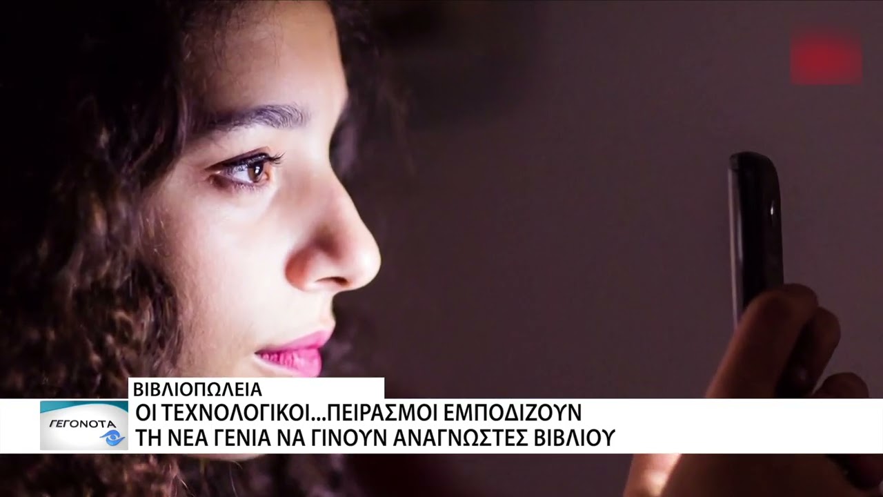 Οι τεχνολογικοί...πειρασμοί εμποδίζουν τη νέα να γίνουν αναγνώστες βιβλίων - Σταθερές οι τιμές