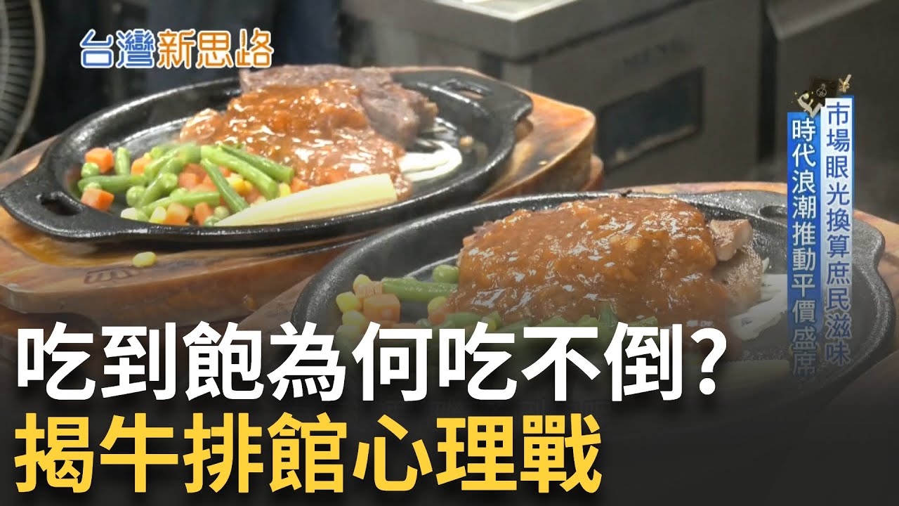 直擊吃到飽第一戰場! 揭密庶民牛排商業祕密 成本精算到小數點! 吃到飽背後竟是數學原理?│主播 苑曉琬│【台灣新思路】20251011│三立iNEWS