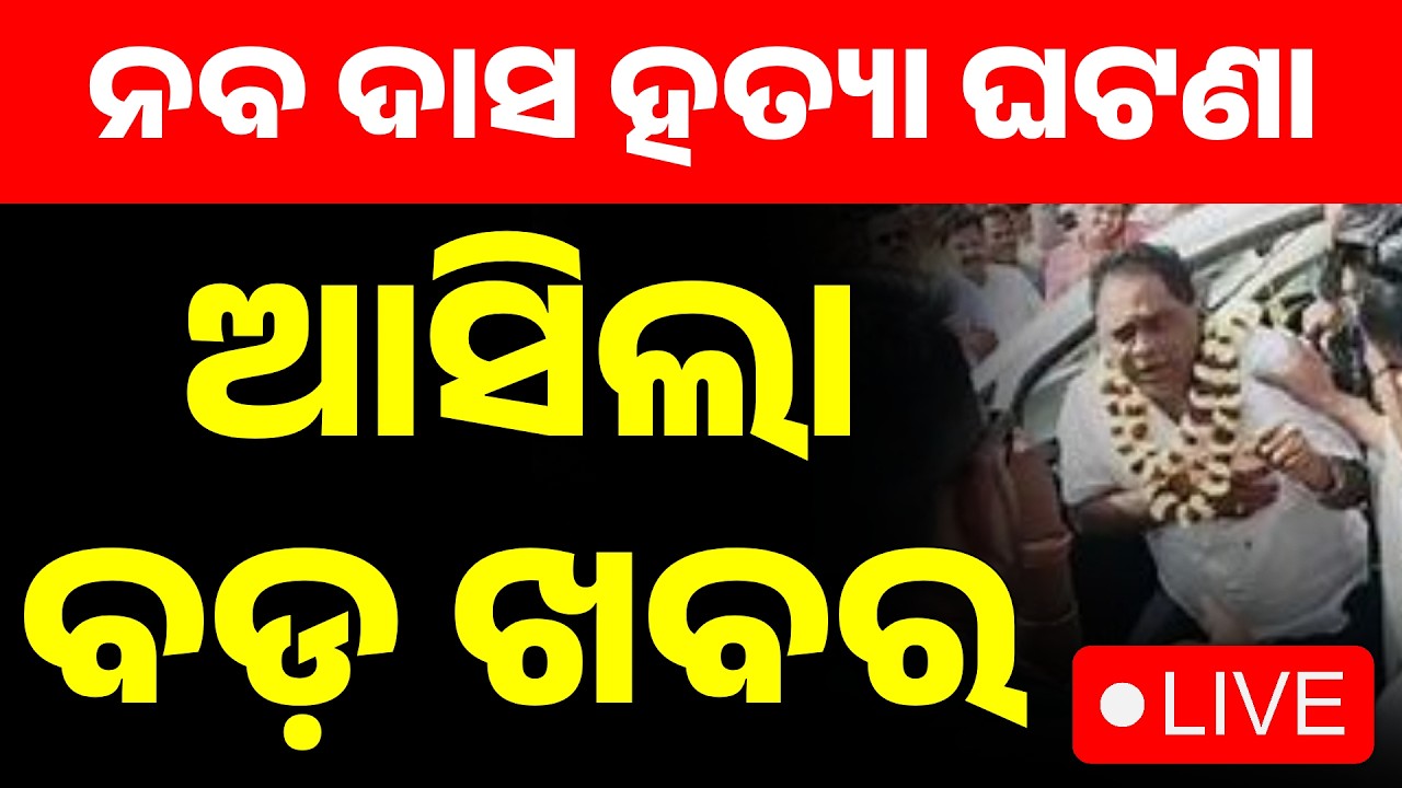 🔴Big Breaking  ନବ ଦାସ ହତ୍ୟା ଘଟଣା, ଆସିଲା ବଡ଼ ଖବର |  Naba Das Murder Case | Argus News