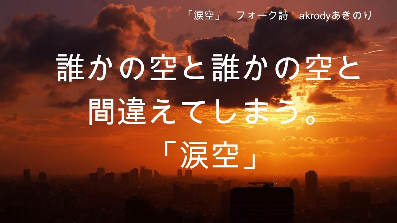 涙空     誰かの空と誰かの空を間違えてしまう。