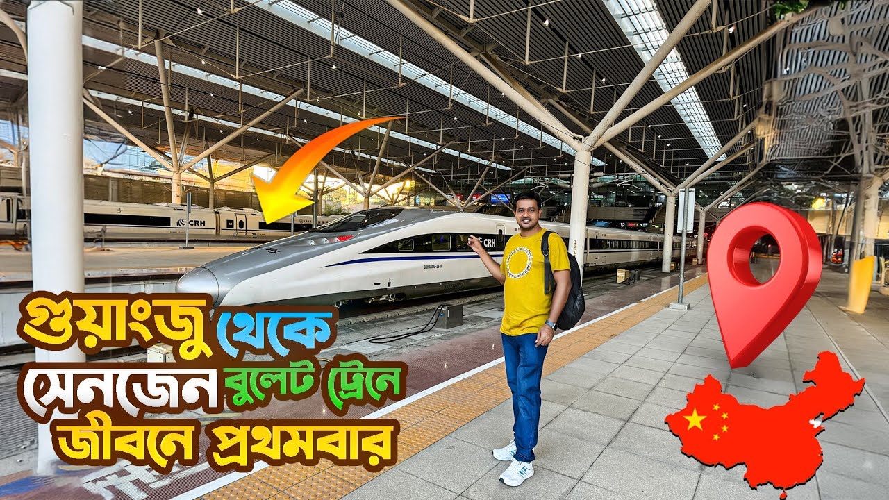 বুলেট ট্রেনে চীনের গুয়াংজু থেকে কিভাবে সেনজেন যাবেন মাত্র ২৯ মিনিটে,টিকিটের দাম সহ বিস্তারিত তথ্য!!