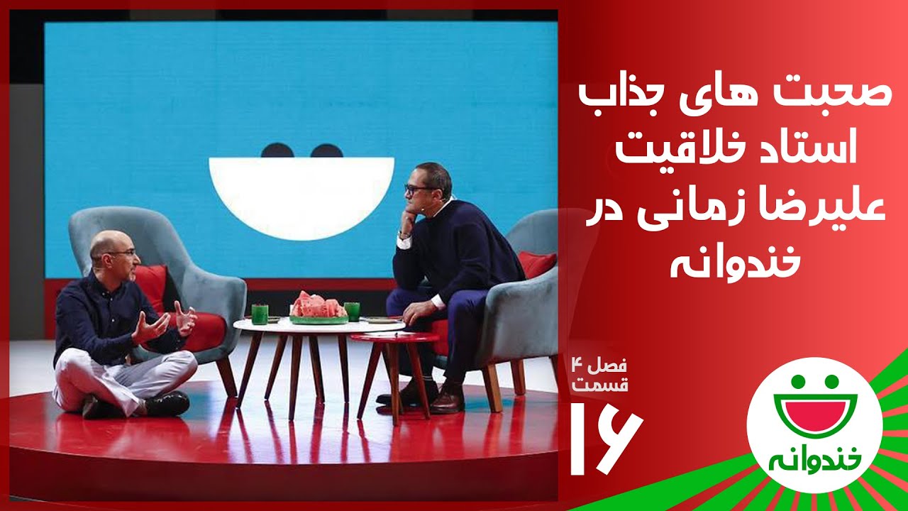 Khandevaneh S 4 E 16 - Alireza Zamani & Ostad Kahnamuie ( خندوانه با علیرضا زمانی و استاد کهنموئی )
