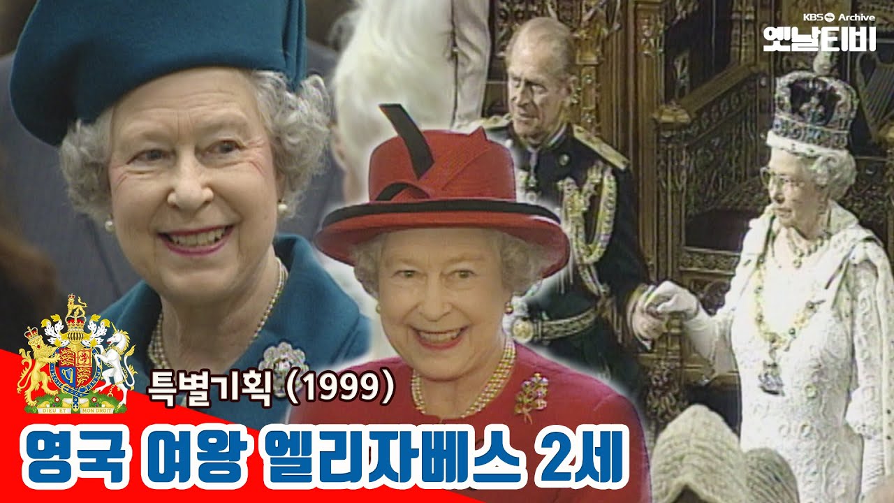[영국여왕 엘리자베스 2세] 특별기획 19990419 KBS방송 | 故 엘리자베스2세 영국여왕 특집 | Elizabeth II