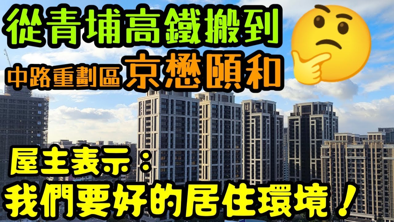 從桃園青埔搬到中路重劃區「京懋頤和」🤔屋主表示：我們要的是一個好的居住環境...桃園房地產 桃園買房 青埔 中路 小檜溪 八擴 楊梅 龜山參考