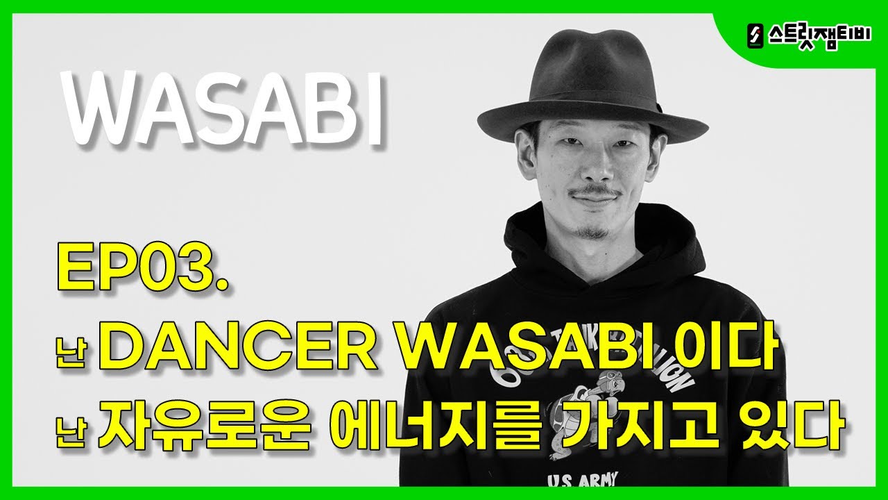 [스트릿잼티비] #wasabi #bebop / EP.3 난 DANCER WASABI 이다난 자유로운 에너지를 가지고 있다..