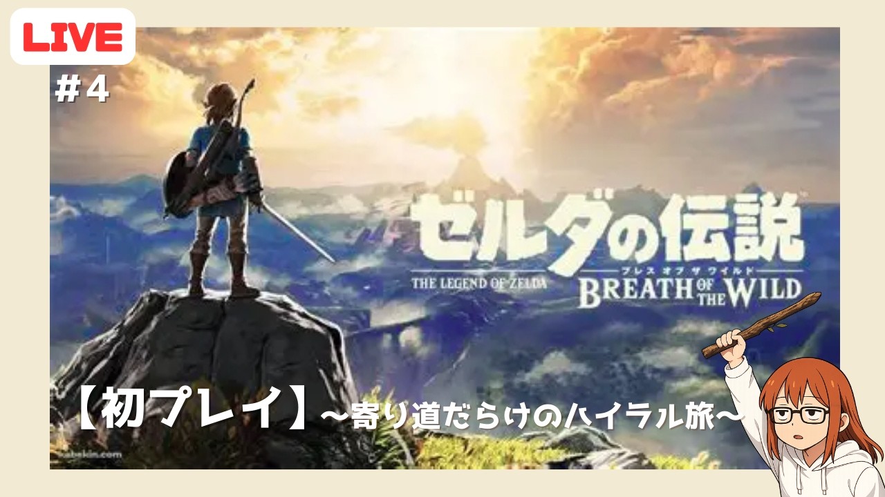 【ゼルダの伝説 ブレワイ】～初プレイ!!～ 寄り道多めのハイラル旅#4