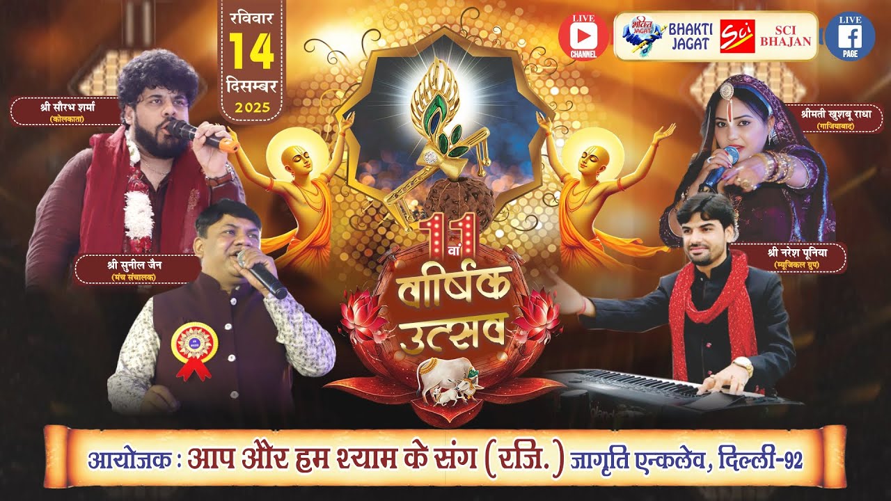 🔴LIVE~श्री श्याम प्रभु खाटूवाले का 11वां वार्षिक उत्सव~आयोजक : आप और हम श्याम के संग जागृति एन्क्लेव