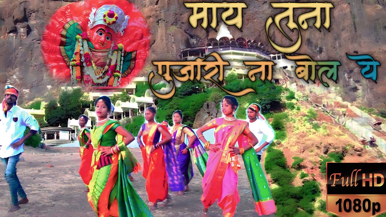 सप्तश्रृंगी माय तुलना तल घर खोल Saptshrungi may tuna tal ghar khol