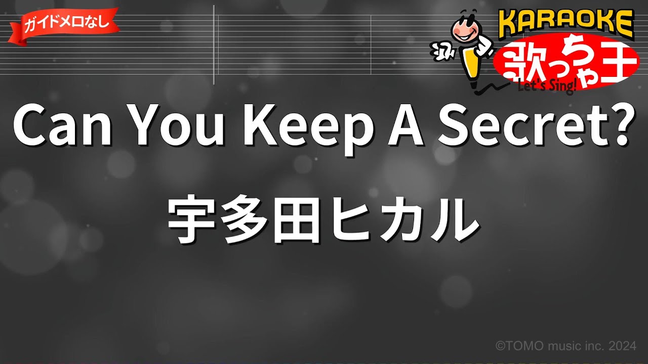 【ガイドなし】Can You Keep A Secret?/宇多田ヒカル【カラオケ】