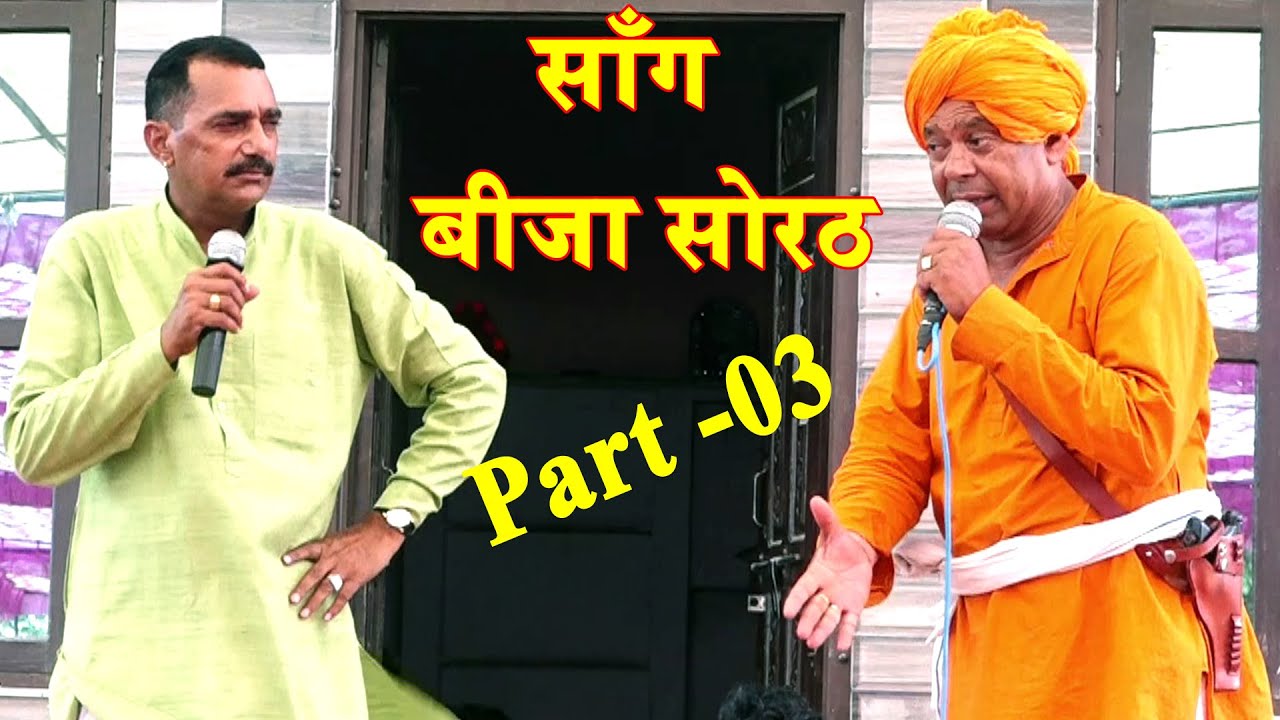 साँगी सुभाष चंद्र पर्चारी का मशहूर साँग बीजा सोरठ #Part -03 #गवाड़ा बानसूर || Subhash Chandr Parchari