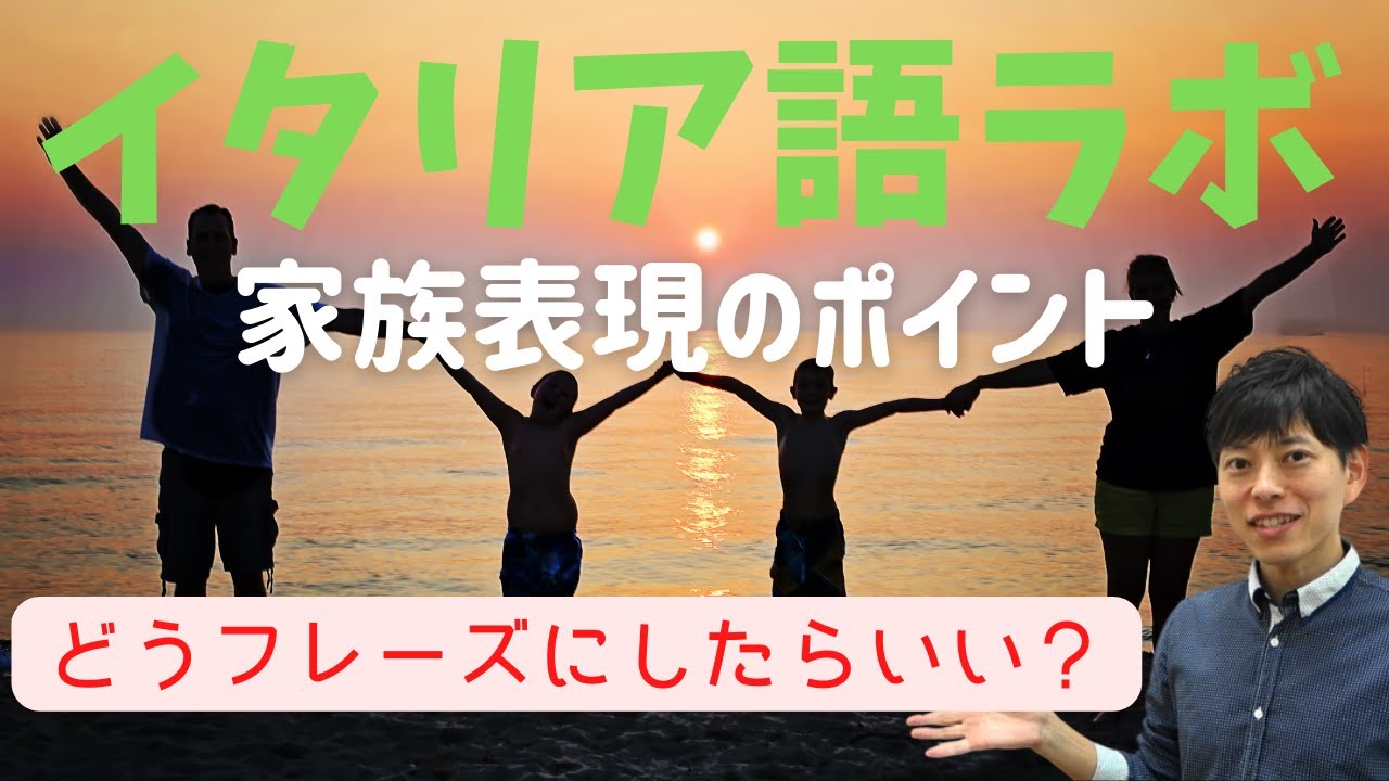 イタリア語ラボ　家族表現のポイント　単語と使いかた