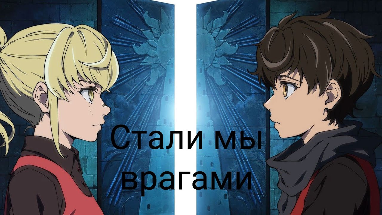 Башня бога [AMV] Врагами