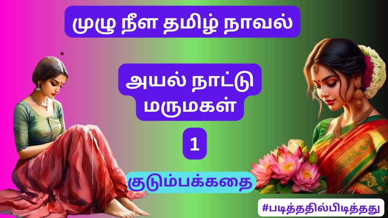 லிவிங் டுகெதரில் வாழும் அயல்நாட்டு மருமகள் 1 | குடும்பக்கதை | வாசந்தி #படித்ததில்பிடித்தது