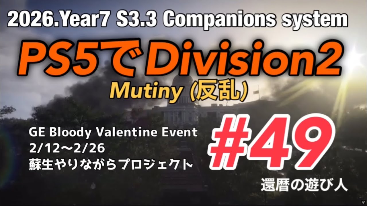 PS5でDivision2 Mutiny(反乱) #49 ミニハウンド狩り再びと蘇生