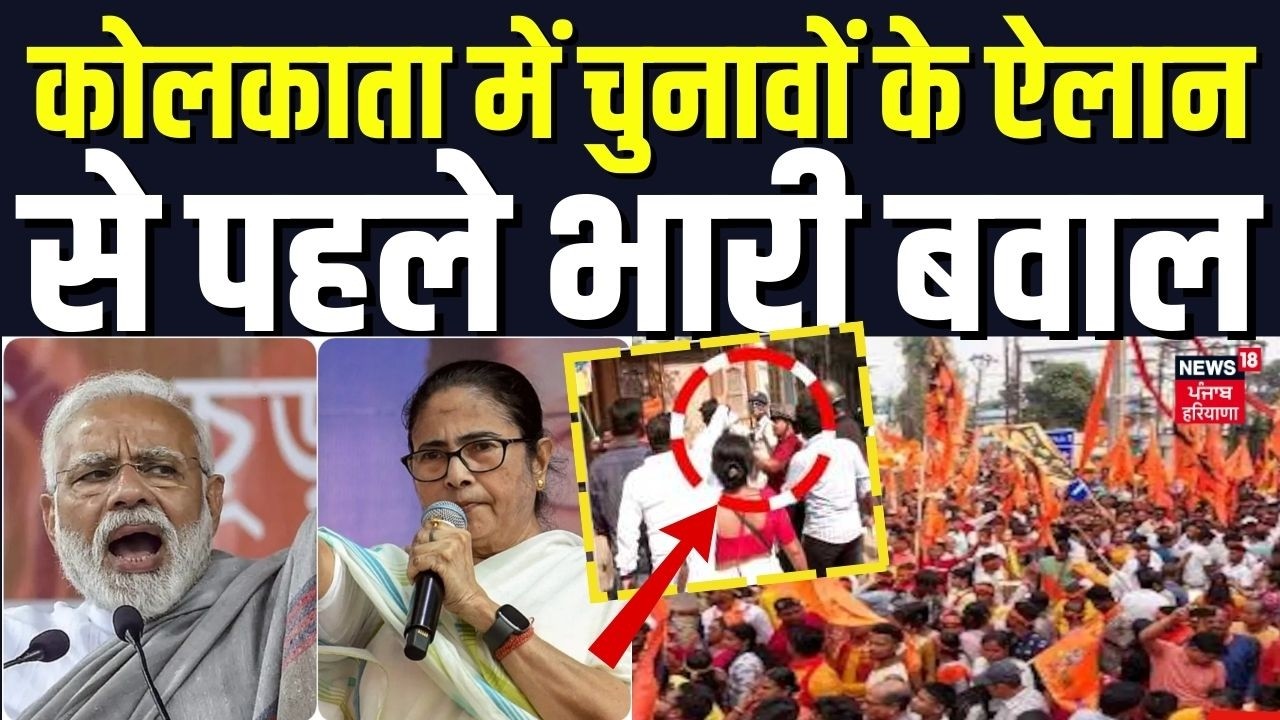 Bengal Election 2026 | कोलकाता में चुनावों के ऐलान से पहले भारी बवाल | PM Modi |  BJP vs TMC