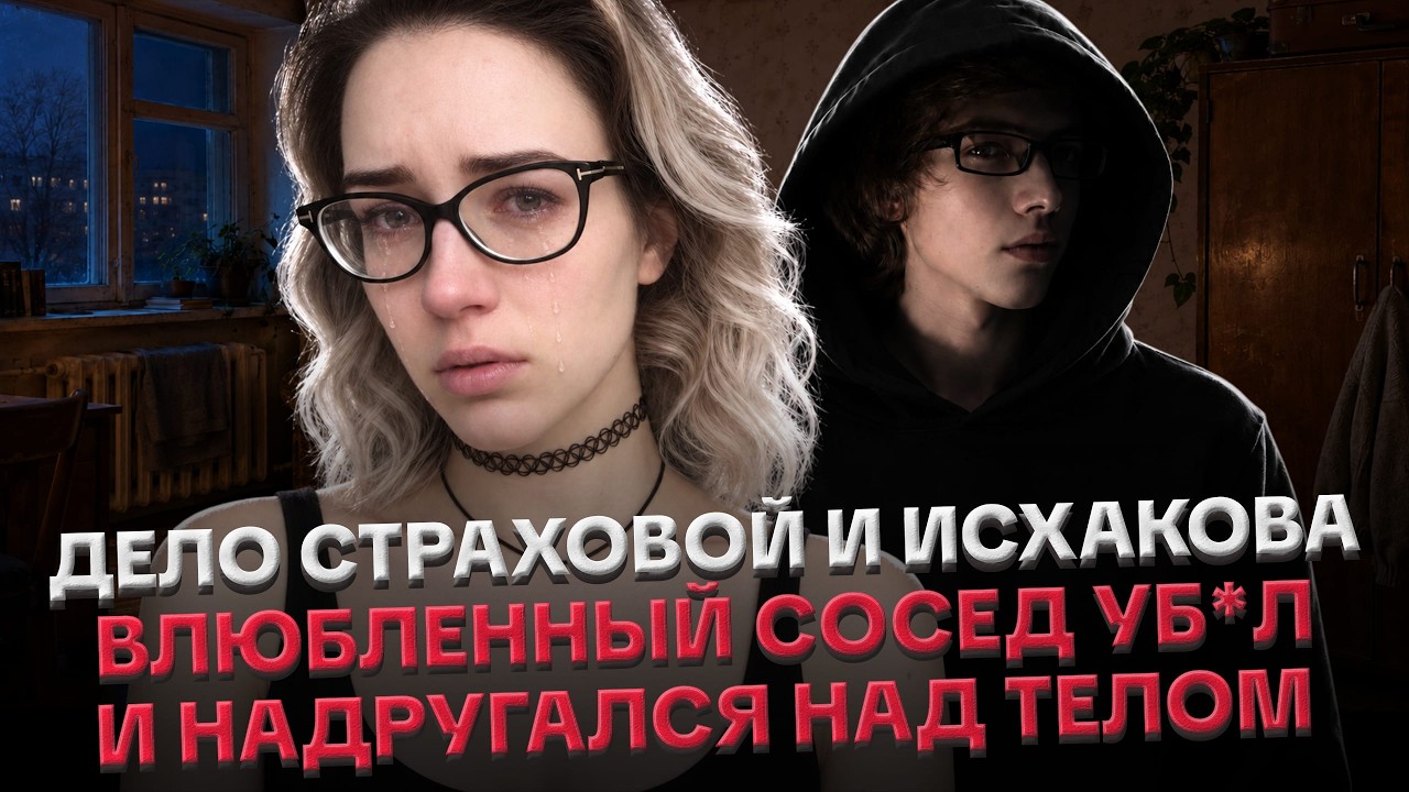 УБ*ЙСТВО СОСЕДКИ: ДЕЛО ТАНИ СТРАХОВОЙ, КАК РАСПОЗНАТЬ УБ*ЙЦУ, ЧТО ПРОПУСТИЛИ ПСИХОЛОГИ