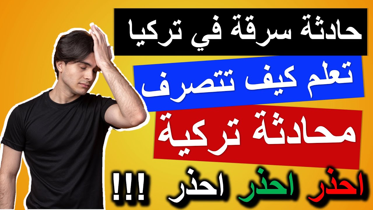 عملية نصب في تركيا | محادثة تركية في مركز الشرطة | اذا كنت بتركيا عليك المشاهدة فوراً