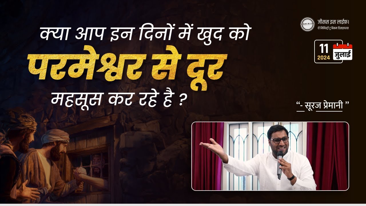 क्या आप इन दिनों परमेश्वर से दूर महसूस कर रहे हैं? - Are you feeling distant from God? - By Br Suraj
