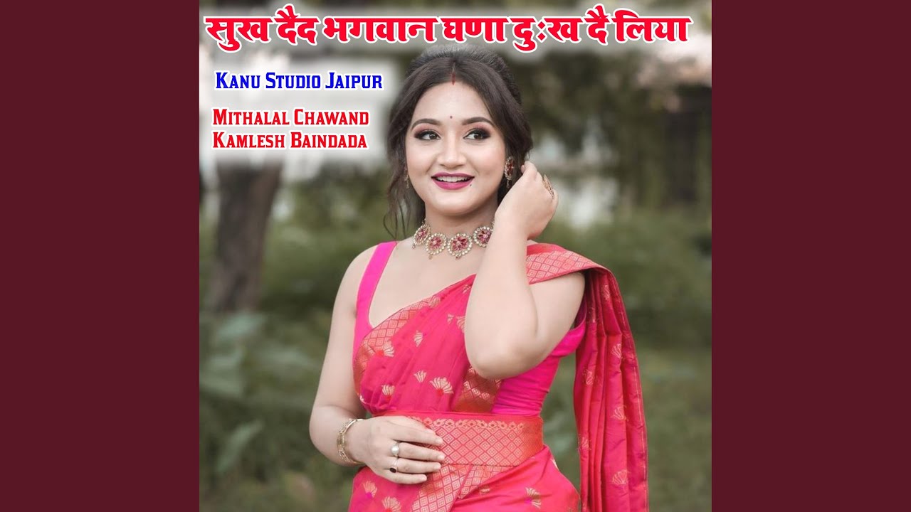 सुख दैद भगवान घणा दुःख दै लिया