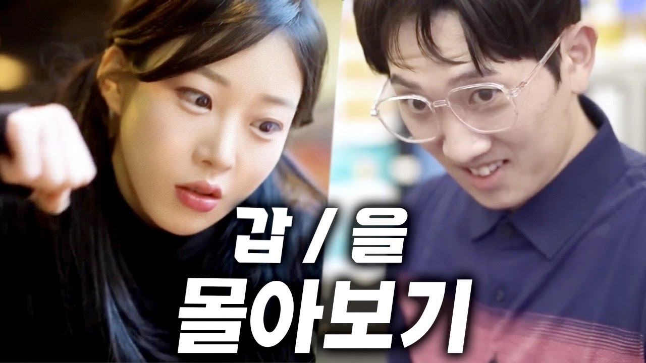갑/을 몰아보기 사이다 장면 다 수 포함 ㅋㅋㅋㅋ