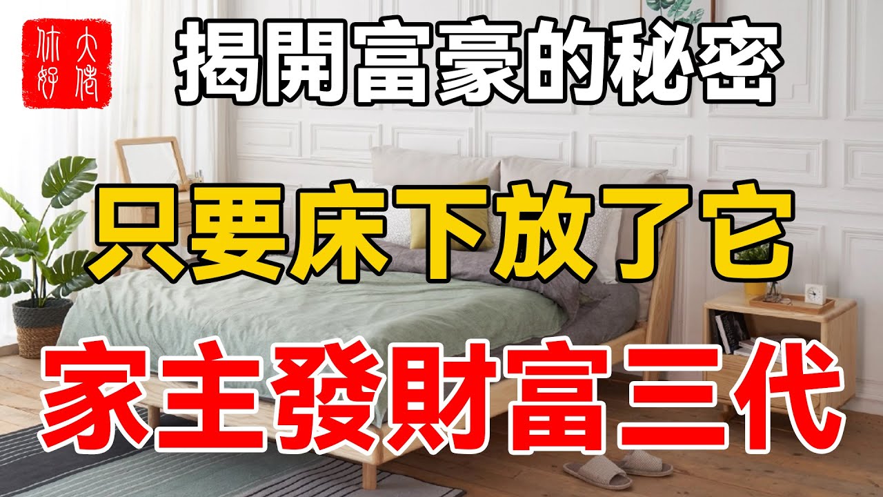 揭開富豪的秘密！只要自家床下放了這一物，家主發財富三代，日子越過越富裕！#大佬你好啊