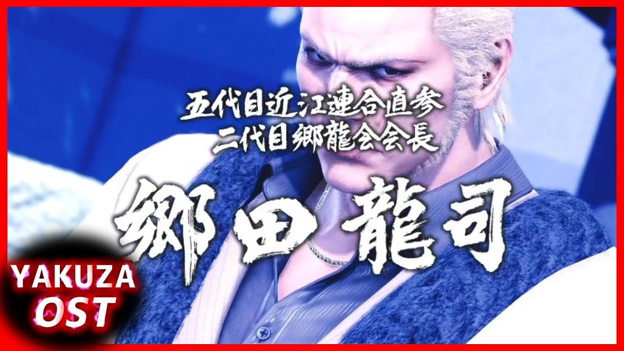 【龍が如く極2】OST - 郷田龍司 - 戦闘BGM (Bad Fortune, Not So Bad)