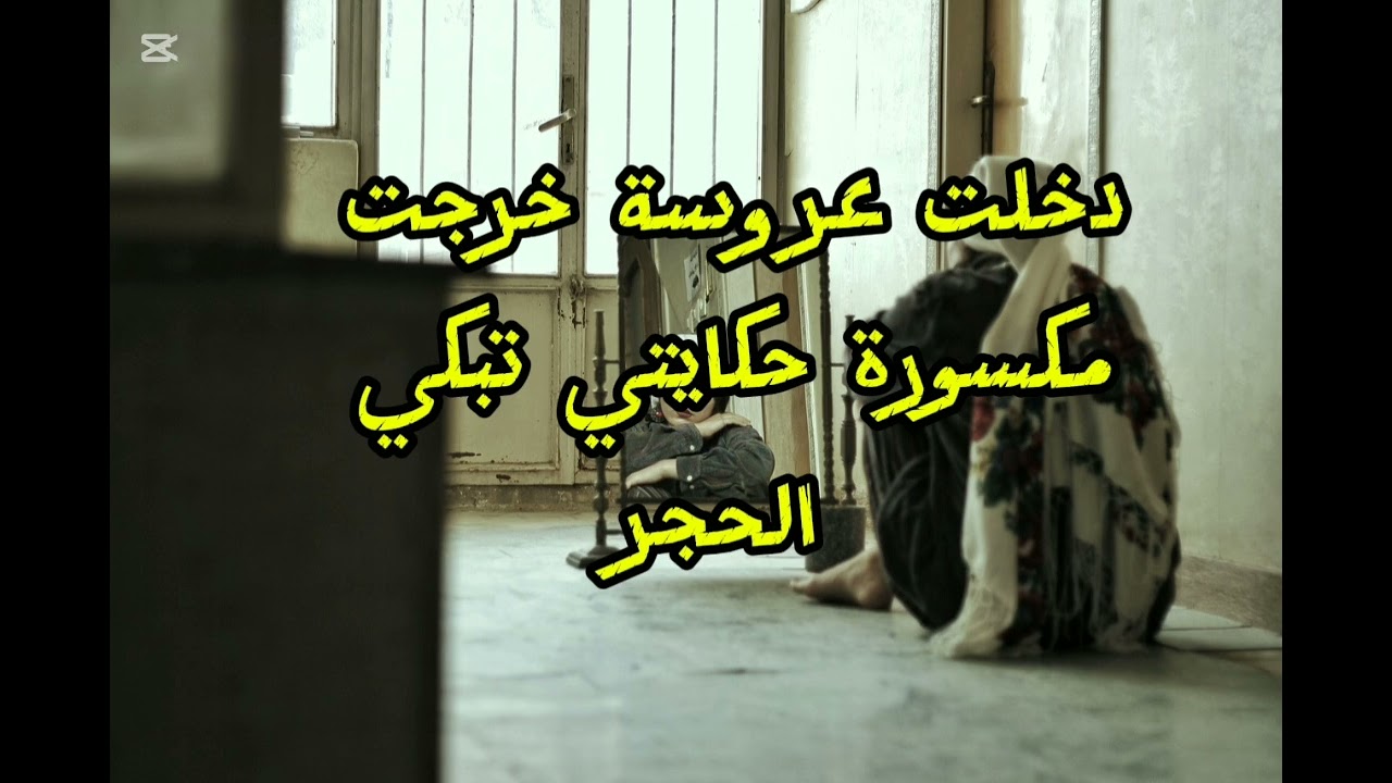 الزواج مرات نعمة ومرات نقمة يا ناس خيرو لبناتكم صاحب الدين والخلق
