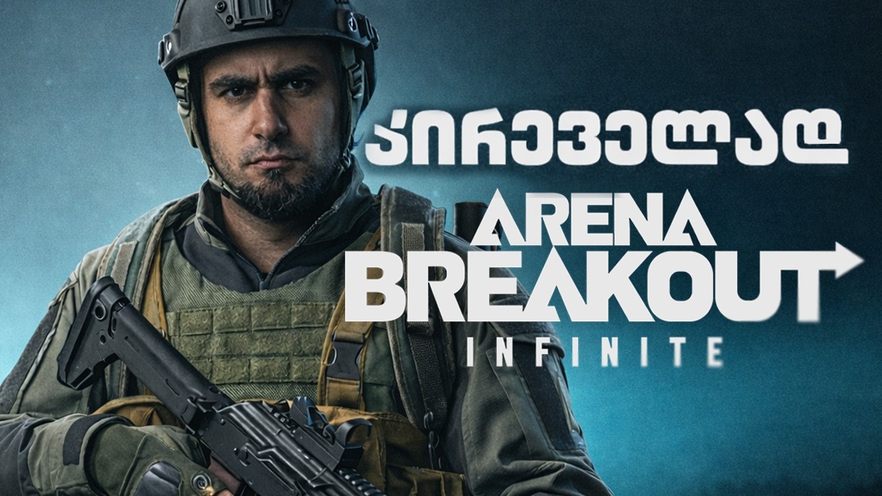 პირველად Arena Breakout: INFINITE-ში