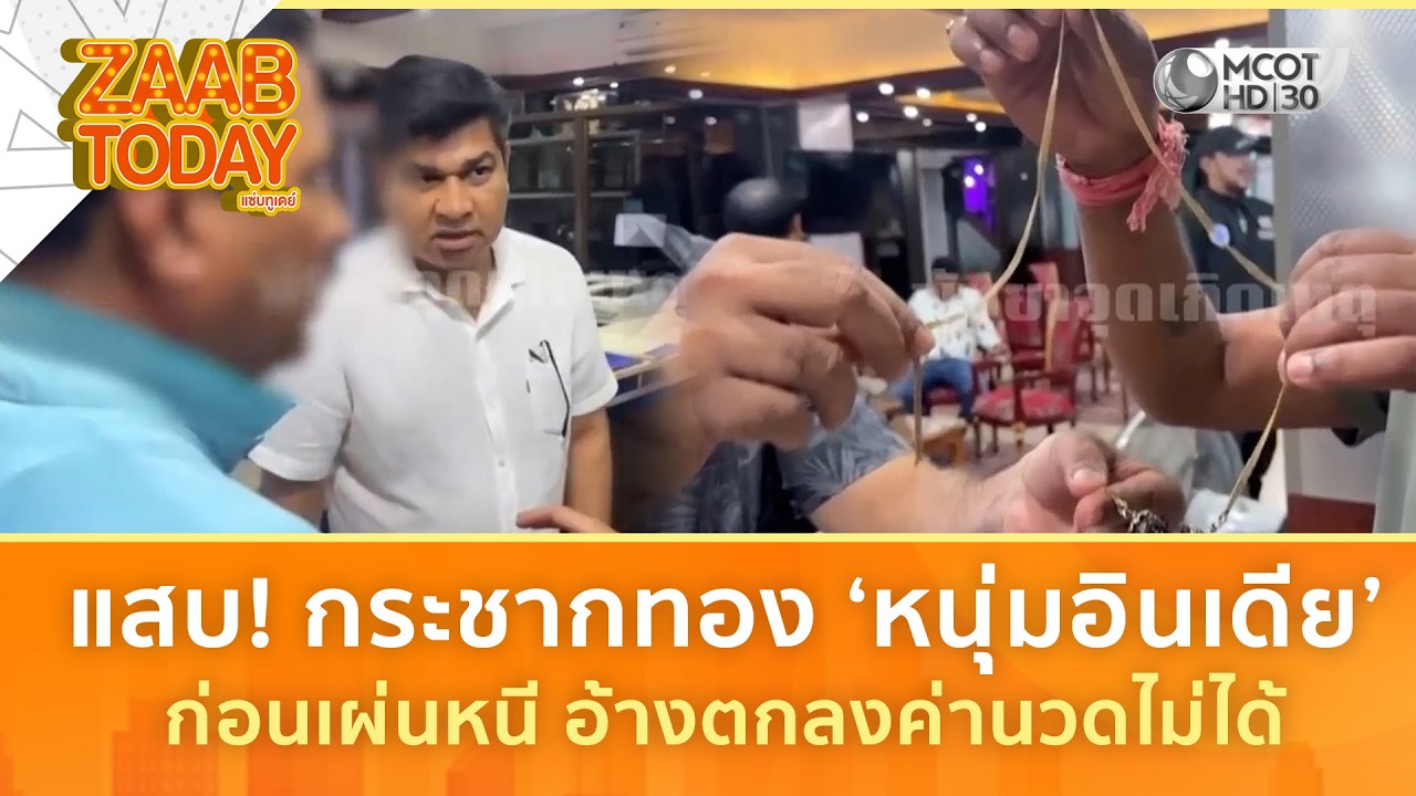 ‘แก๊งสาวแสบ’ กระชากสร้อยทอง ‘หนุ่มอินเดีย’ เผ่นหนี อ้างตกลงค่านวดไม่ได้ (12 มี.ค. 69) | แซ่บทูเดย์