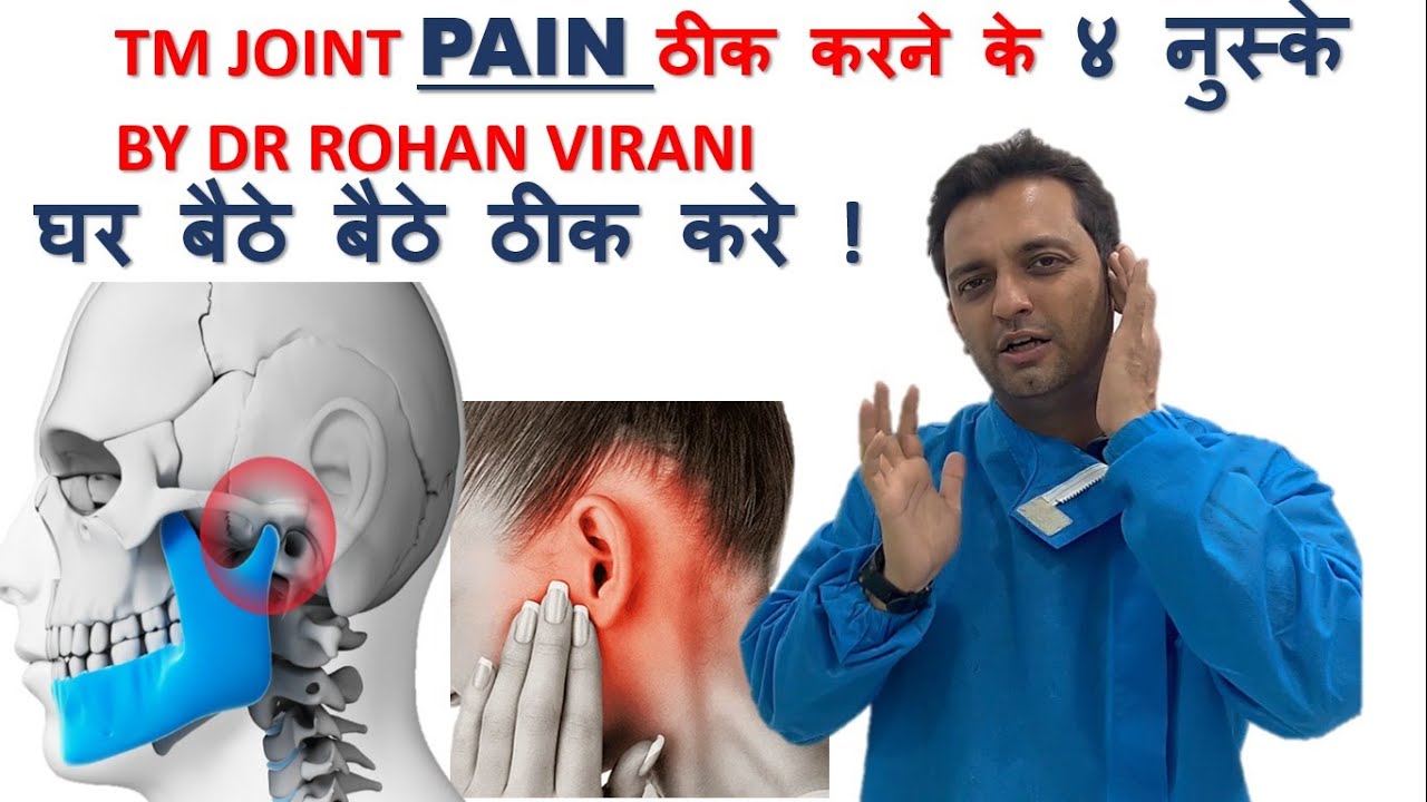 Tm Joint Pain ठीक करने के ४ नुस्के By Dr Rohan Virani - घर बैठे बैठे ठीक करे !