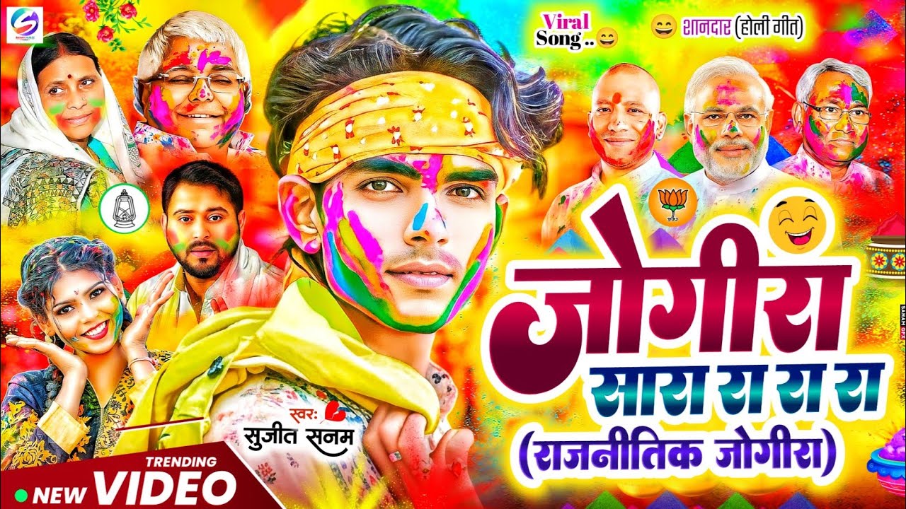 #जोगीरा सारा रा रा #jogira sara ra ra #जोगीरा होली गीत 2026 #holi ke gana|holi jogira 2026 #holisong
