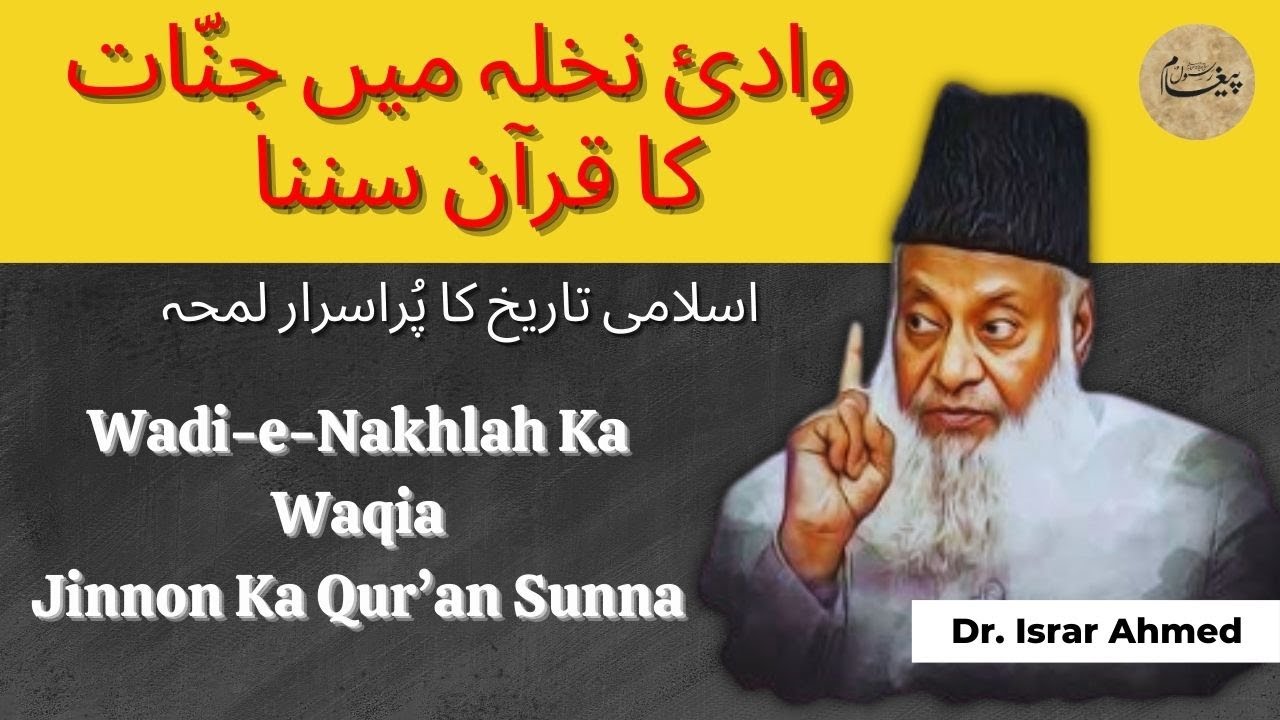 Islami Tareekh Ka Pur-Asraar Lamha | وادیٔ نخلہ میں جنّات کا قرآن سننا | Dr. Israr Ahmed