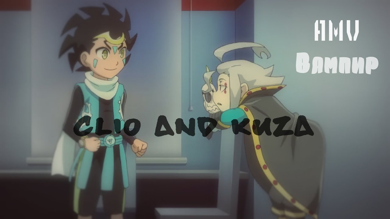 BeyBlade Burst[AMV]Clio and Kuza - Вампир