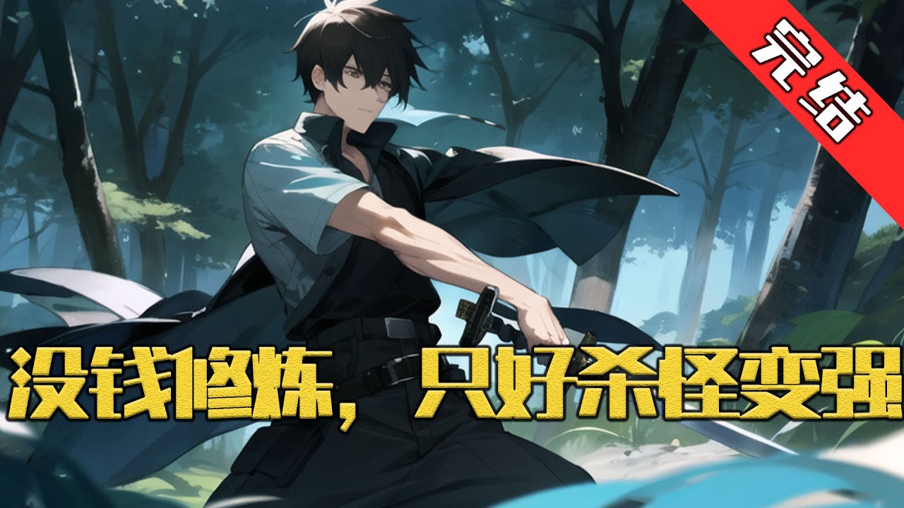 【完结】《没钱修炼，只好杀怪变强》为了抵御怪物的入侵，人类进入武道修炼时代。 资质平平的叶天，想要变强，只有依靠大量资源叠加才能变强，可是...他没钱啊！#小说 #游戏 #网文风向标