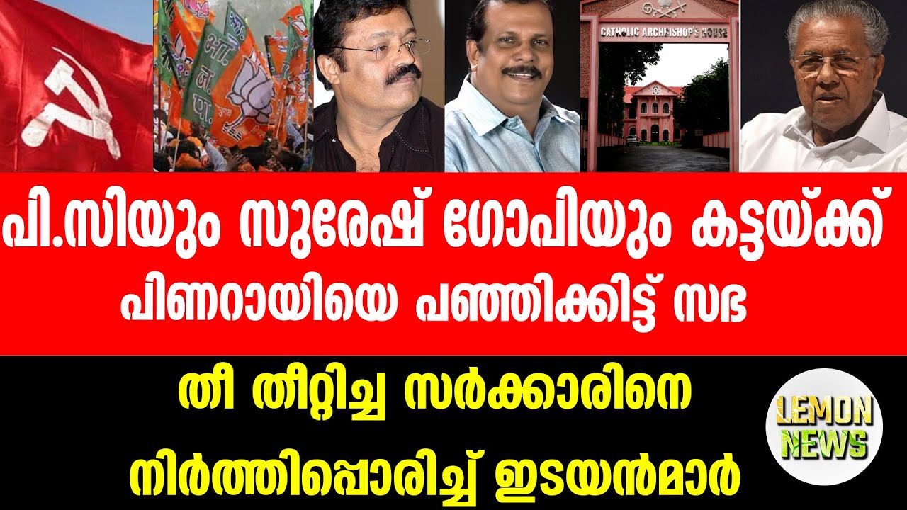 CPM | പിണറായിയെ പഞ്ഞിക്കിട്ട് സഭ ഇടയന്&zwj;മാര്&zwj;. | Lemon News Malayalam