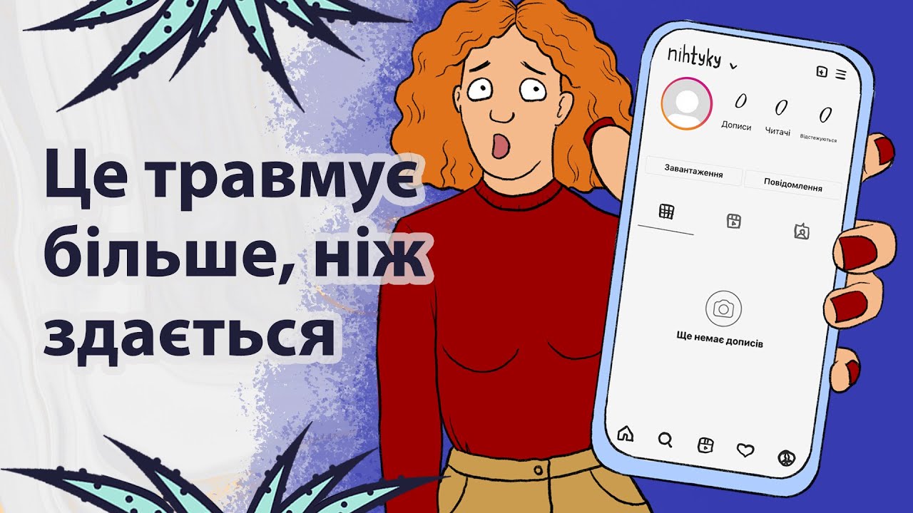 Речі, які травмують психіку | Реддіт українською
