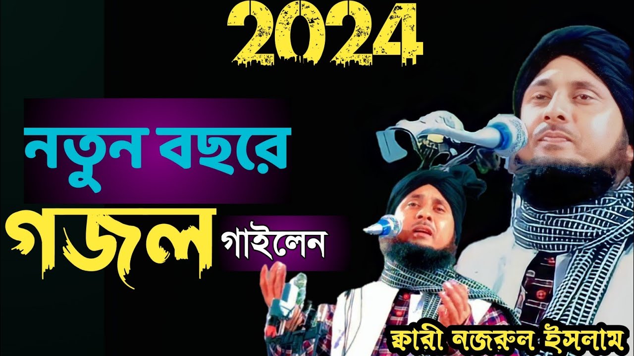 Maulana Qari Nazrul Islam ll Qari Nazrul Islam  Waz 2024 ll Nazrul Islam Saheb waz